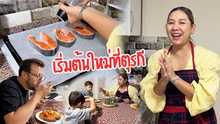 VLOG | กลับตุรกีมาเริ่มต้นนับ1ใหม่