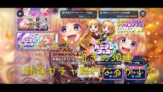 【ハニプレ】成海姉妹ガチャ追い30連をしたらまさかの結果！？