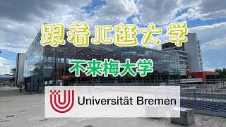 不来梅大学 Universität Bremen| 🇩🇪德国大学介绍专辑 |【跟着JC逛大学】(第7集)#Uni#Campus#UniBremen