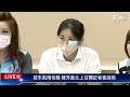 最新看tvbs【live】控朱凱翔性騷 陳芳盈北上召開記者會說明