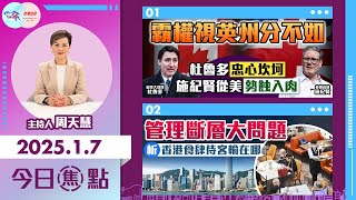 【幫港出聲與HKG報聯合製作‧今日焦點】霸權視英州分不如 杜魯多忠心坎坷 施紀賢從美勢蝕入肉  管理斷層大問題 析香港食肆待客輸在哪