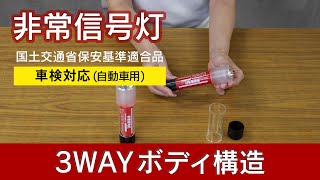 非常信号灯の正しい使い方【3Wayボディ構造】