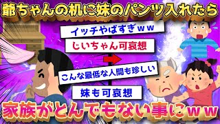 【2ch面白いスレ】じいちゃんの部屋の机に妹のパンツ入れたら大変なことに←ヤバすぎてワロタｗｗ【ゆっくり解説】