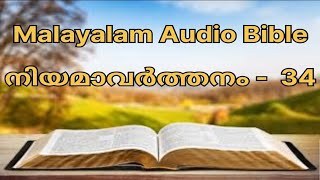 Malayalam Audio Bible നിയമാവർത്തനം  (Deuteronomy )34