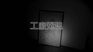 靈異前線GhostHunter第十一季第三集:工廠冤魂(Taiwan GhostHunting)cc字幕 日本語 English subtitles