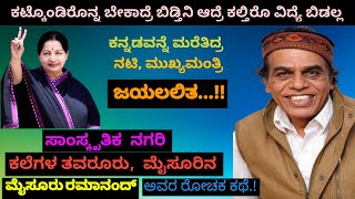 Rekhadas Interview with Mysore Ramanand | Rekhadas | Ramanand | Life Story