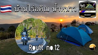 บ้านไร่อคิณ น้ำหนาว และถนนสวย Routt no.12