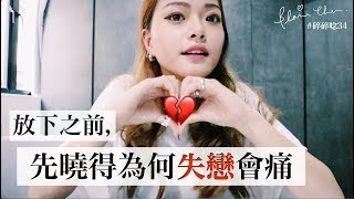 你心碎的聲音我都聽到了，為什麼會有心撕裂的感覺？｜Blaire碎碎唸#34｜Blaire Chen