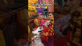 tilak geet lamhar ajuri 😌|| Tilak rasam #shots #rasam #vivahgeet #tilakgeet #up #trend #song #geet