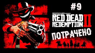 Обычные бандитские дела ► 9 Прохождение Red Dead Redemption 2