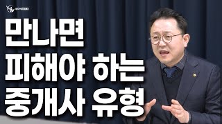 절대 만나면 안되는 공인중개사 유형_ 부동산실무 네오비 비즈아카데미