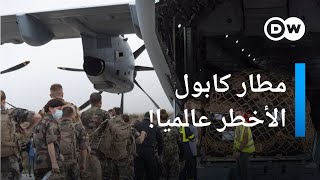 مطار كابول... لماذا تحول إلى المطار الأخطر في العالم! |  مسائية دي دبليو