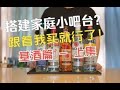 想搭建一个家庭小吧台？跟着我买就对了！- 基酒篇 （上集）/ How to set up your homebar Pt. 1