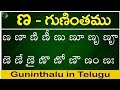 ణ గుణింతం | Nna gunintham | How to write Telugu guninthalu | Telugu varnamala Guninthamulu
