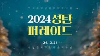 🎄2024년 성탄절 퍼레이드🎄 \