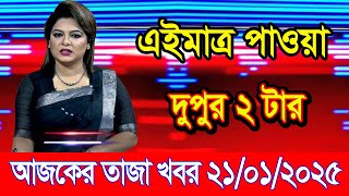 এইমাএ পাওয়া Ajker khobor 21 Jan 2025 | Bangladesh latest news | BD VIP News | banglavision |bdnews24