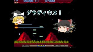 【ゆっくり実況】アーケード版グラディウス（レトロゲーム実況part2）