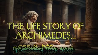 Archimedes (ආකිමිඩිස්)💜💫| Mathematician | Great Scientist and philosopher |@charithkodithuwakku