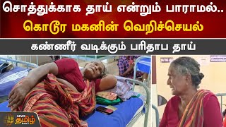 சொத்துக்காக தாய் என்றும் பாராமல்..கொடூர மகனின் வெறிச்செயல்..கண்ணீர் வடிக்கும் தாய் | Sivagangai