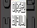 후방주의 이주빈 비키니