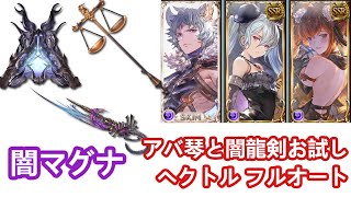 【グラブル】  闇新マグナⅡ武器「ゼカリヤ」お試し    ヘクトルHL フルオート