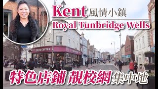 【出走英國】Kent 風情小鎮 Royal Tunbridge Wells｜英國生活｜特色店鋪   靚校網集中地