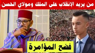 عااجل🚨حقيقة الإنقلاب ضد سيدنا ومولاي الحسن...شكون وراء  المؤامرة