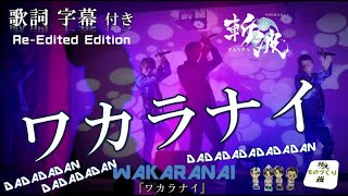 『 ワカラナイ 』 【 ZANPA 斬波 】 オリジナル楽曲　歌詞字幕　御老公の湯