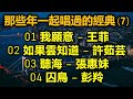 那些年一起唱過的經典 (7)（内附歌詞）01 我願意 – 王菲；02 如果雲知道 – 許茹芸；03 聽海 – 張惠妹；04 囚鳥 – 彭羚