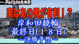 【岸和田競輪・GⅠ高松宮記念杯】本紙記者の決勝予想！