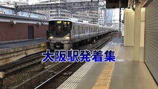 【接続不良でバグったミュージックホーン！！帰宅ラッシュに瑞風がやって来た！！】大阪駅帰宅ラッシュ発着集