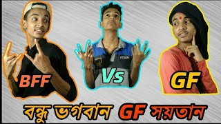 Best Friend VS Girlfriend | Bangla New Funny Video 2018 | Boka Chondro Best Friend VS Girlfriend | Bangla New Funny Video 2018 | Boka Chondro