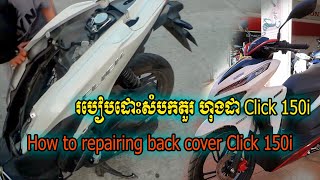 របៀបដោះសំបកតួរហុងដាClick150i, How to repairing back cover Click 150i