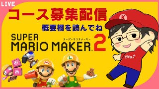 【コース募集配信】まずは10名までプレイします。終わり次第再募集予定。初見さん枠あり。23時頃までプレイ予定。概要欄を読んでね！【10分程プレイ、クリア率制限なし】【スーパーマリオメーカー2】