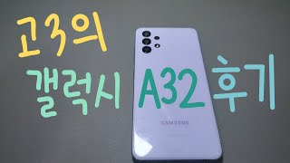 [4K]📱K-고3의 갤럭시 A32 5달사용기(feat.허접설명)/갤럭시 A32/Galaxy A32/고3