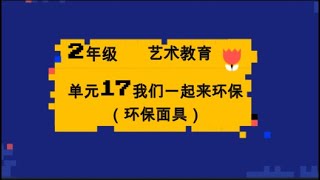 二年级 艺术教育 单元17 我们一起来环保（制作环保面具）