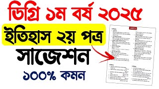 ডিগ্রি ১ম বর্ষ ইতিহাস ২য় পত্র ১০০% কমন সাজেশন । History 2nd paper suggestion degree 1st year