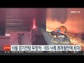 10월 경기전망 부정적…bsi 낙폭 26개월만에 최대 연합뉴스tv yonhapnewstv