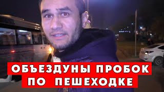 Объездуны пробок по пешеходке