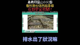 嘉義阿里山小火車將全線啟動❗️竟然是由張啓楷委員在做安全把關⁉️還找出一堆安全疑慮⋯農業部在做什麼❓#民眾黨 #民眾黨 #張啓楷 #嘉義 #阿里山 #火車 #安全