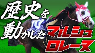 【競馬】無名馬から世界一！マルシュロレーヌ！！【ゆっくり解説】