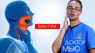 Майк Мью про вакуум во рту  Мьюинг по-русски