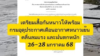 ประกาศ​กรมอุตุ​ฉ.3 เตือนหนาวลมแรง คลื่นแรงฝน​ตกหนัก​ 26-28​ มกราคม​ 68 เช็ค​ฝน​แต่ละวัน