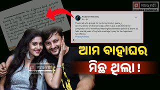 ଡିଭୋର୍ସ ପରେ ପ୍ରମାଣ ଦେଖାଇଲେ ସାଂସଦ Anubhav Mohanty,ଚର୍ଚ୍ଚାରେ ଅନୁଭବଙ୍କ ସୋସିଆଲ ମିଡିଆ ପୋଷ୍ଟ ।