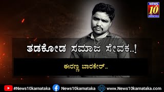 ತಡಕೋಡ ಸಮಾಜ ಸೇವಕ..!ಈರಣ್ಣ ಬಾರಕೇರ್.. Full Episode|NEWS 10 KARNATAKA