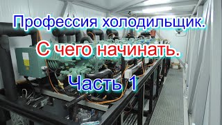 Профессия холодильщик  С чего начинать  Часть 1