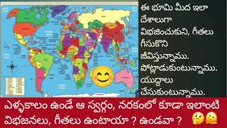 భూమి / స్వర్గం / నరకం / Earth  / Heaven  / Hell