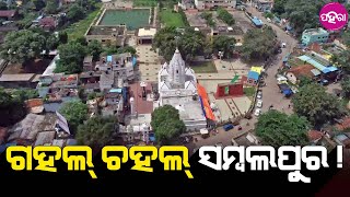 Sambalpur News: ରାତି ଦଶ୍ ନୁ ସକାଲର୍ ପାଁଚ୍ ବଜେ ତକ୍ କର୍ଫ୍ୟୁ... ସମ୍ବଲପୁରନେ ଇହାନି କାଣା ରହିଛେ ସ୍ଥିତି?