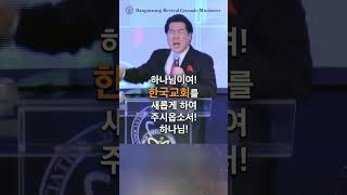 한국에 약속하신 부흥을 부어주시옵소서   #방인성목사