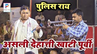 #पुलिस_राय के जैसा कोई नही पूर्वी गा सकता है ! police rai ke #dugola program ! bhojpuri purvi geet !